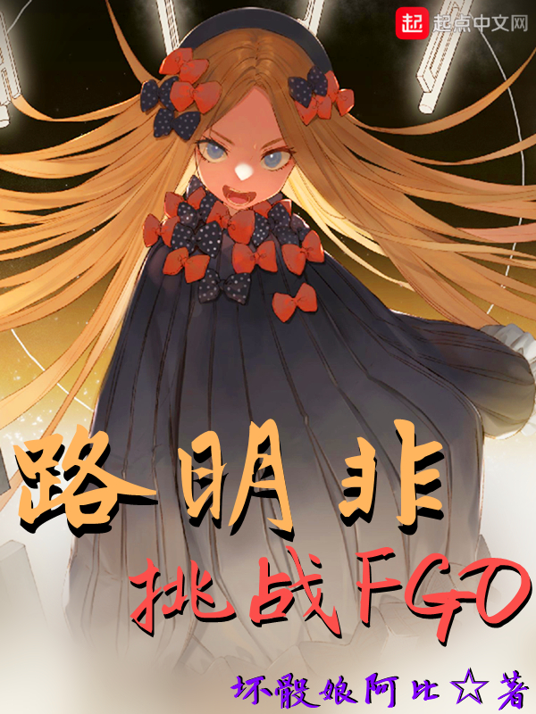 路明非正在挑战fgo